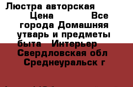 Люстра авторская Loft-Bar › Цена ­ 8 500 - Все города Домашняя утварь и предметы быта » Интерьер   . Свердловская обл.,Среднеуральск г.